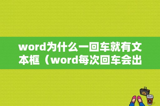 word为什么一回车就有文本框（word每次回车会出现数字）