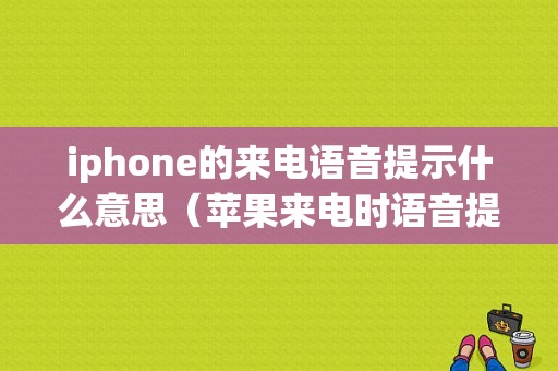 iphone的来电语音提示什么意思（苹果来电时语音提示是什么意思）