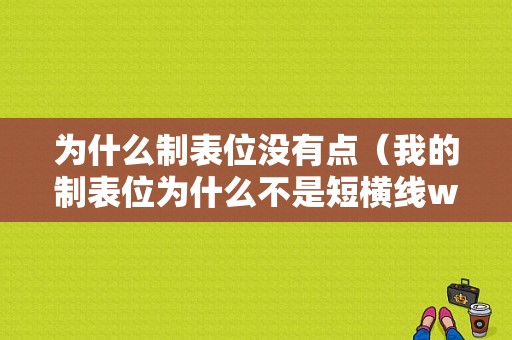 为什么制表位没有点（我的制表位为什么不是短横线word）