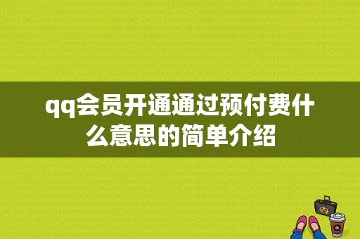 qq会员开通通过预付费什么意思的简单介绍