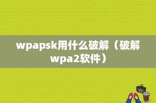 wpapsk用什么破解（破解wpa2软件）