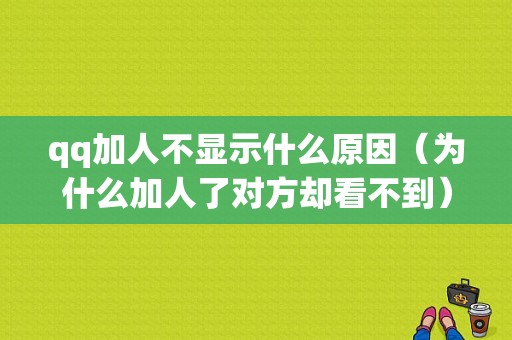 qq加人不显示什么原因（为什么加人了对方却看不到）