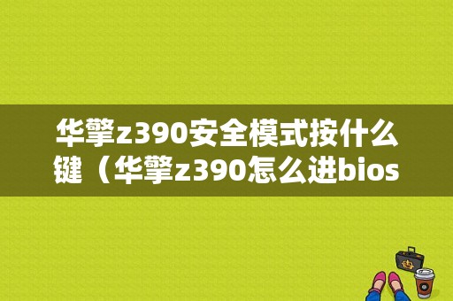 华擎z390安全模式按什么键（华擎z390怎么进bios）