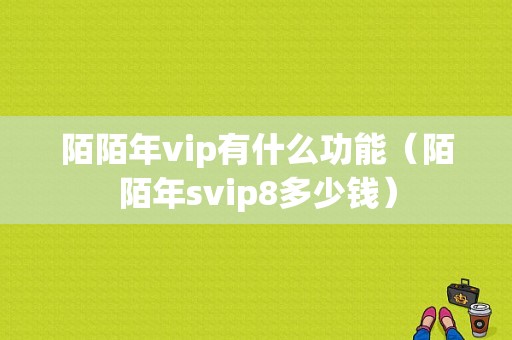 陌陌年vip有什么功能（陌陌年svip8多少钱）