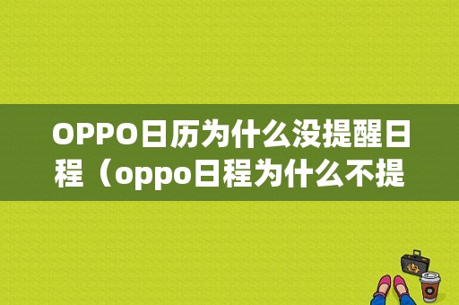 OPPO日历为什么没提醒日程（oppo日程为什么不提醒）