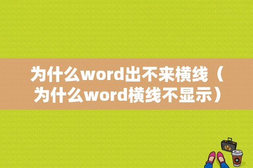 为什么word出不来横线（为什么word横线不显示）