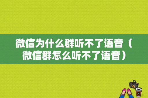 微信为什么群听不了语音（微信群怎么听不了语音）