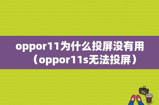 oppor11为什么投屏没有用（oppor11s无法投屏）