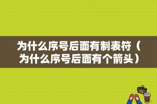 为什么序号后面有制表符（为什么序号后面有个箭头）