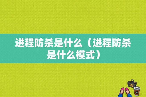 进程防杀是什么（进程防杀是什么模式）