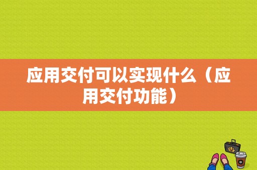 应用交付可以实现什么（应用交付功能）