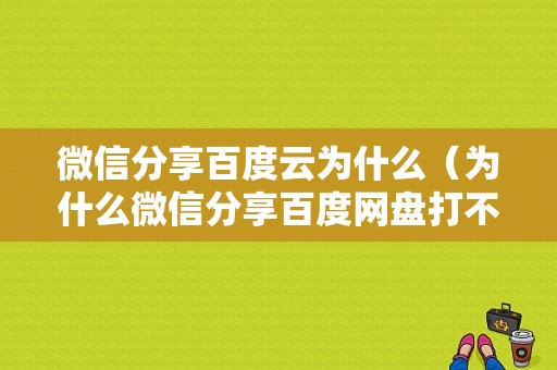 微信分享百度云为什么（为什么微信分享百度网盘打不开）