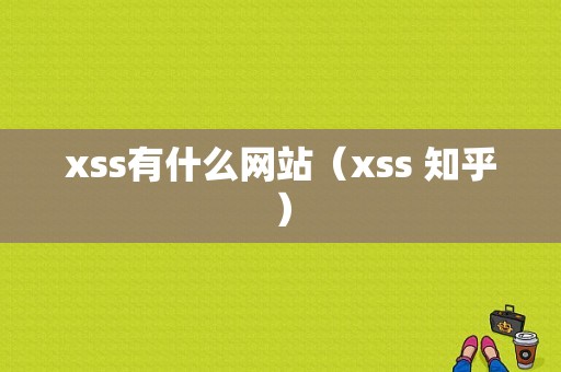 xss有什么网站（xss 知乎）