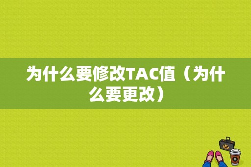 为什么要修改TAC值（为什么要更改）