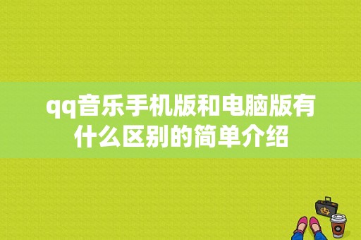 qq音乐手机版和电脑版有什么区别的简单介绍