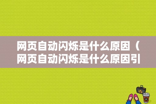 网页自动闪烁是什么原因（网页自动闪烁是什么原因引起的）