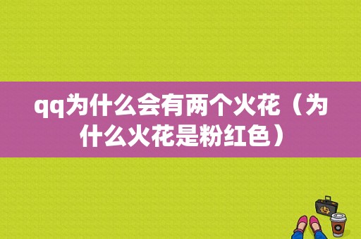 qq为什么会有两个火花（为什么火花是粉红色）