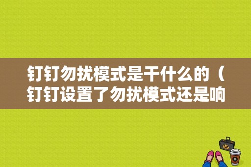 钉钉勿扰模式是干什么的（钉钉设置了勿扰模式还是响）