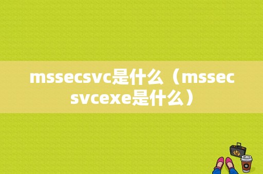 mssecsvc是什么（mssecsvcexe是什么）