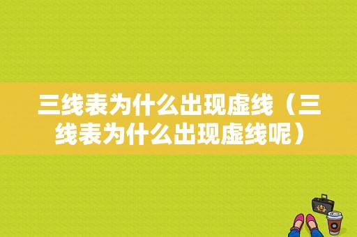 三线表为什么出现虚线（三线表为什么出现虚线呢）