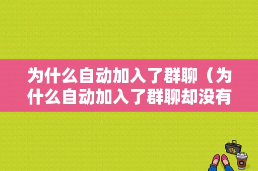 为什么自动加入了群聊（为什么自动加入了群聊却没有群）