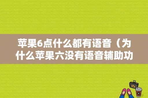 苹果6点什么都有语音（为什么苹果六没有语音辅助功能）