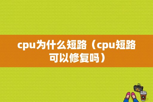 cpu为什么短路（cpu短路可以修复吗）