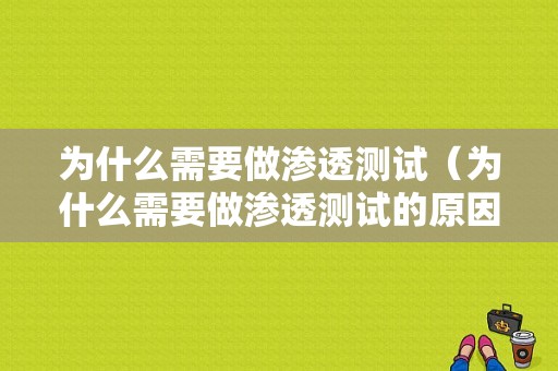 为什么需要做渗透测试（为什么需要做渗透测试的原因）