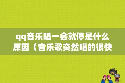 qq音乐唱一会就停是什么原因（音乐歌突然唱的很快）