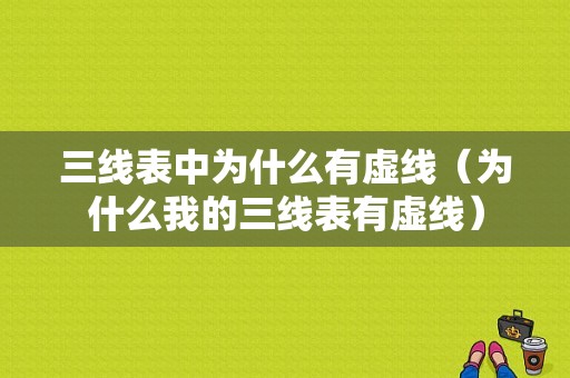 三线表中为什么有虚线（为什么我的三线表有虚线）