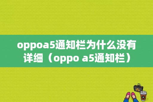 oppoa5通知栏为什么没有详细（oppo a5通知栏）