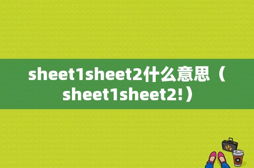 sheet1sheet2什么意思（sheet1sheet2!）