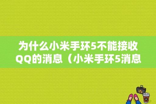 为什么小米手环5不能接收QQ的消息（小米手环5消息不提醒怎么回事）