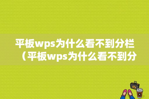 平板wps为什么看不到分栏（平板wps为什么看不到分栏图标）