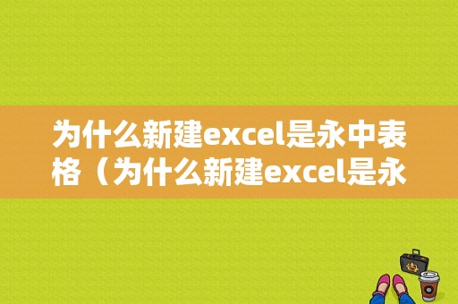 为什么新建excel是永中表格（为什么新建excel是永中表格的）