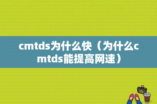 cmtds为什么快（为什么cmtds能提高网速）