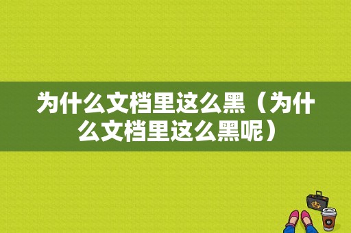 为什么文档里这么黑（为什么文档里这么黑呢）