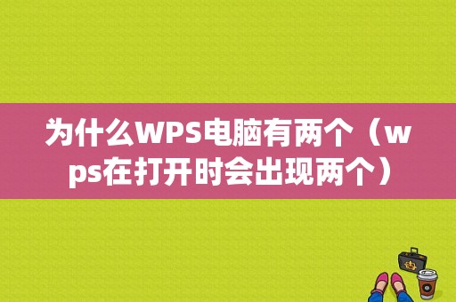 为什么WPS电脑有两个（wps在打开时会出现两个）