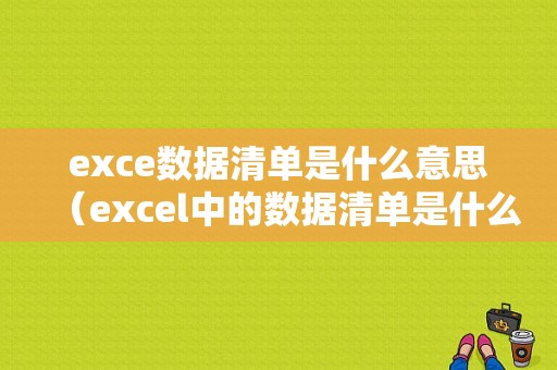 exce数据清单是什么意思（excel中的数据清单是什么）