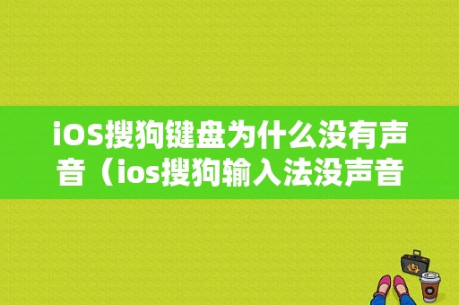 iOS搜狗键盘为什么没有声音（ios搜狗输入法没声音）