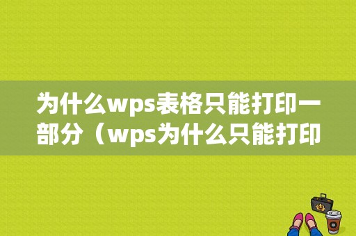 为什么wps表格只能打印一部分（wps为什么只能打印一页）