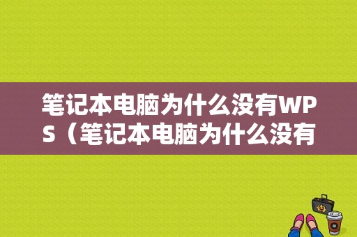 笔记本电脑为什么没有WPS（笔记本电脑为什么没有网线接口）