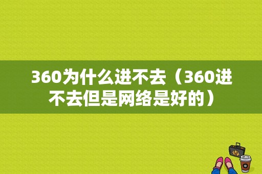 360为什么进不去（360进不去但是网络是好的）