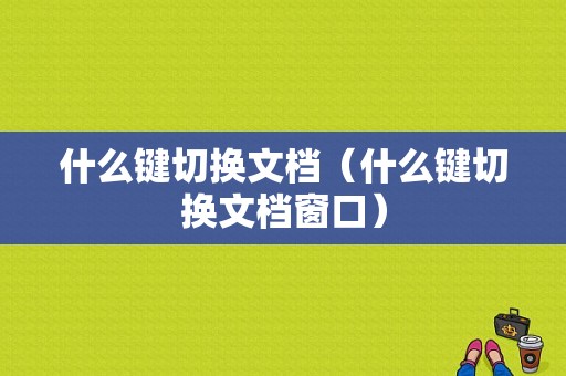 什么键切换文档（什么键切换文档窗口）