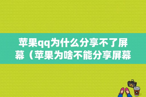 苹果qq为什么分享不了屏幕（苹果为啥不能分享屏幕）