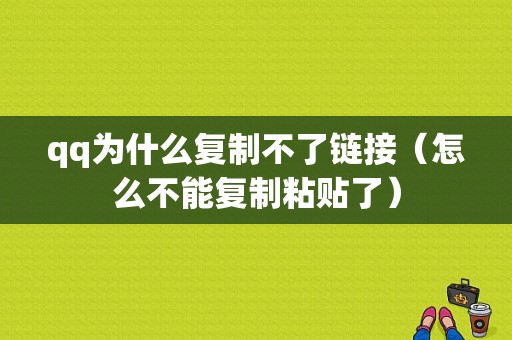 qq为什么复制不了链接（怎么不能复制粘贴了）