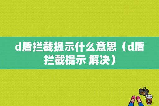 d盾拦截提示什么意思（d盾拦截提示 解决）