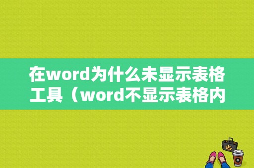 在word为什么未显示表格工具（word不显示表格内容）