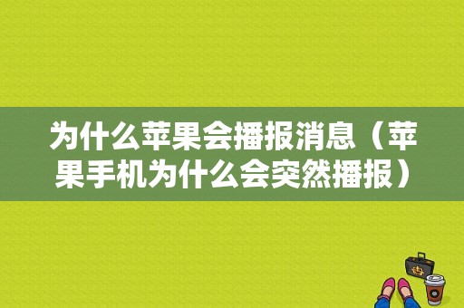 为什么苹果会播报消息（苹果手机为什么会突然播报）