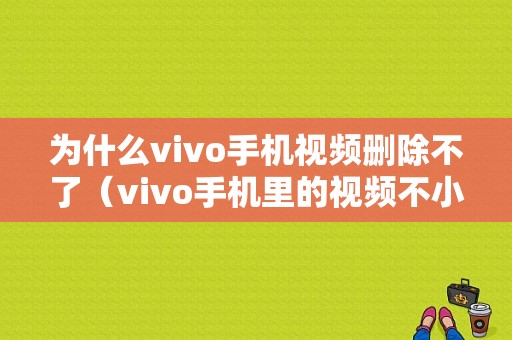 为什么vivo手机视频删除不了（vivo手机里的视频不小心删除了怎么恢复）